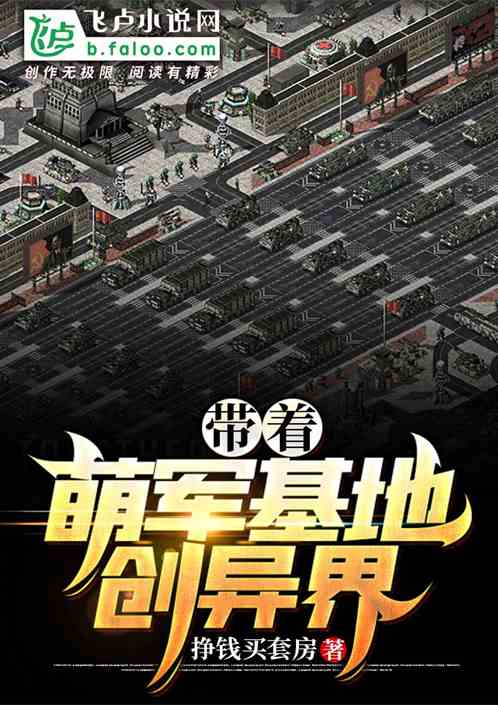 带着萌军基地创异界