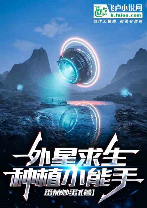 外星求生，种植小能手