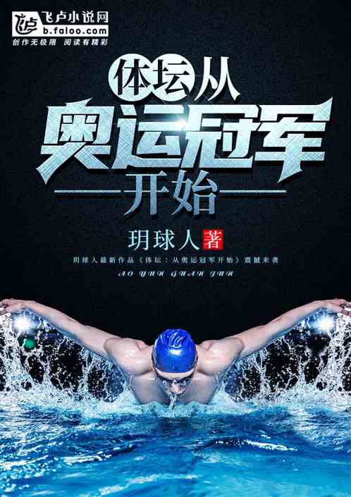 体坛：从奥运冠军开始