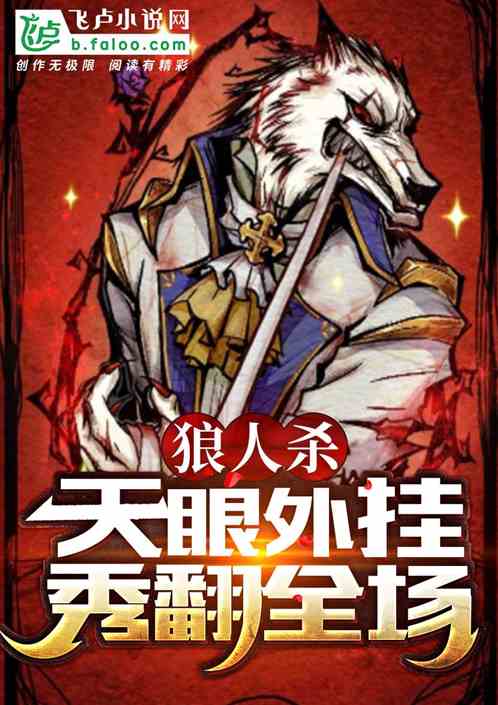 狼人杀：天眼外挂，秀翻全场