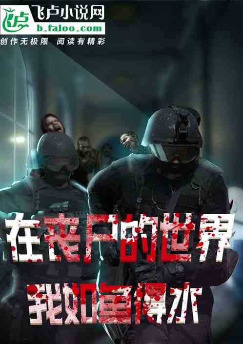 在丧尸的世界我如鱼得水