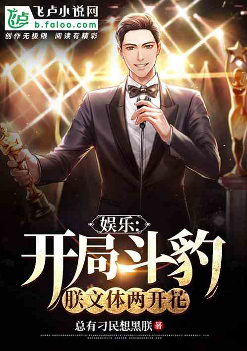 娱乐：开局斗豹，朕文体两开花！