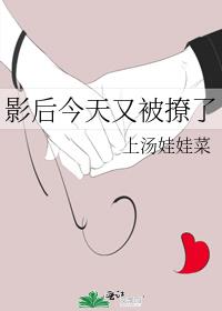 影后今天又被撩了