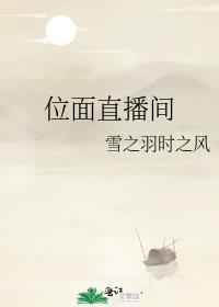位面直播间