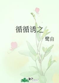循循诱之