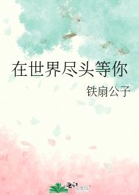 在世界尽头等你