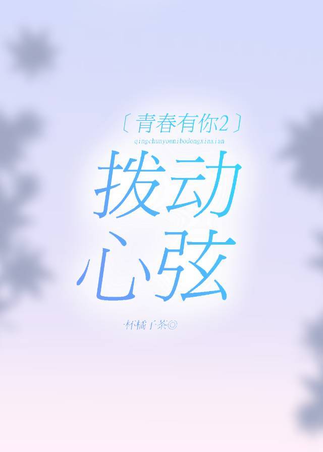 ［青春有你2］拨动心弦