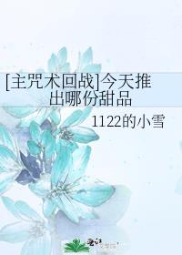 [主咒术回战]今天推出哪份甜品