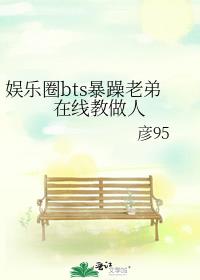 娱乐圈bts暴躁老弟在线教做人