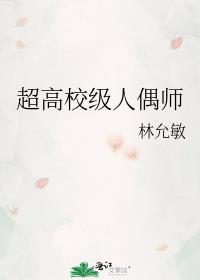 超高校级人偶师