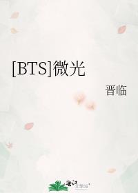 [BTS]微光