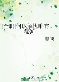 [全职]何以解忧唯有稀粥