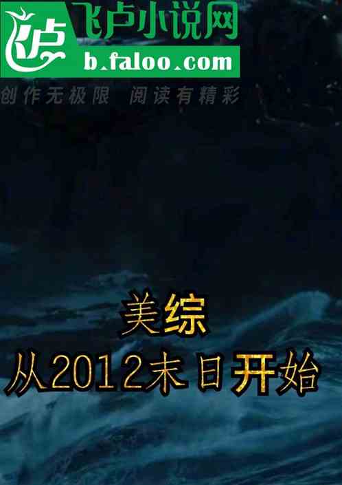 美综：从2012末日开始