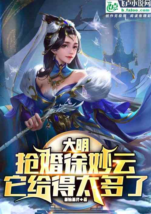 大明：抢婚徐妙云，它给的太多了