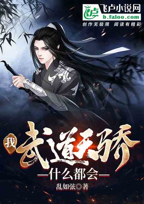 我，武道天骄，什么都会