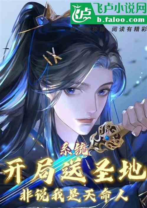 系统：开局送圣地非说我是天命人