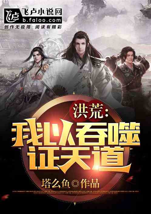 洪荒：我以吞噬证天道。