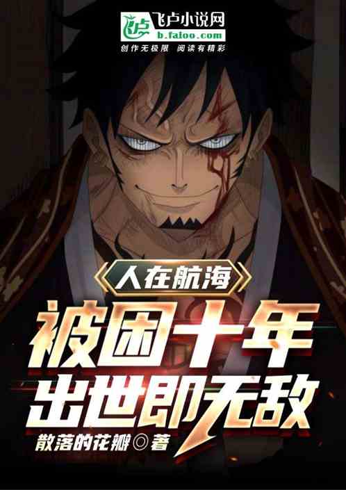 人在航海：被困十年出世即无敌