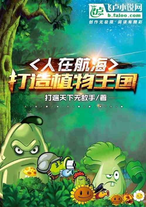 人在航海：打造植僵王国！