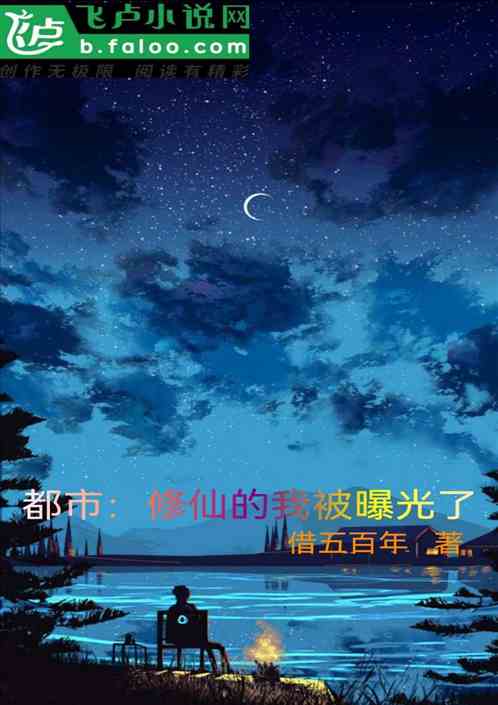 都市：修仙的我被曝光了