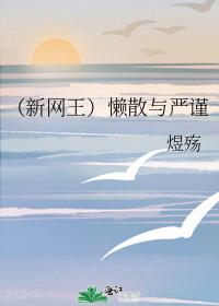 （新网王）懒散与严谨