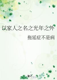以家人之名之光年之外