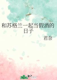 和苏格兰一起当假酒的日子