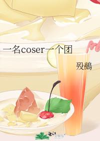 一名coser一个团