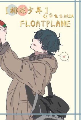 ［排球少年］FloatPlane