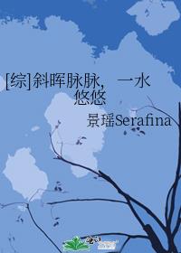 [综]斜晖脉脉，一水悠悠