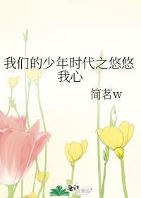 我们的少年时代之悠悠我心