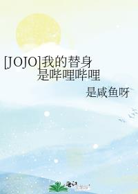 [JOJO]我的替身是哔哩哔哩