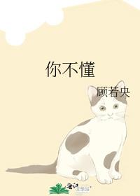 你不懂