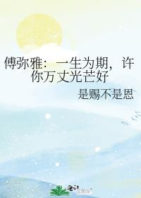 傅弥雅：一生为期，许你万丈光芒好