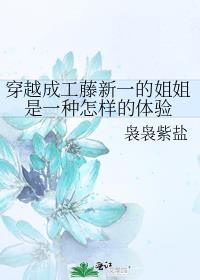 穿越成工藤新一的姐姐是一种怎样的体验