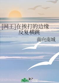 [网王]在挨打的边缘反复横跳