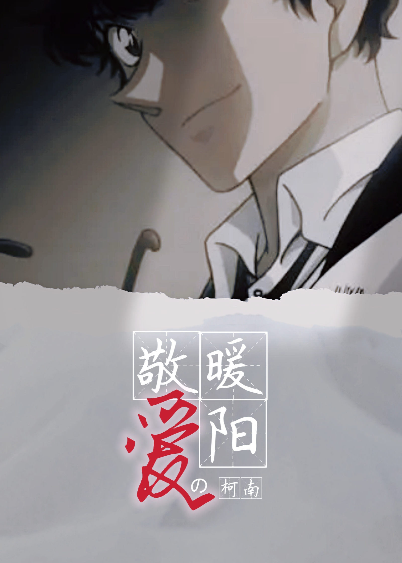 [柯南]敬爱的暖阳
