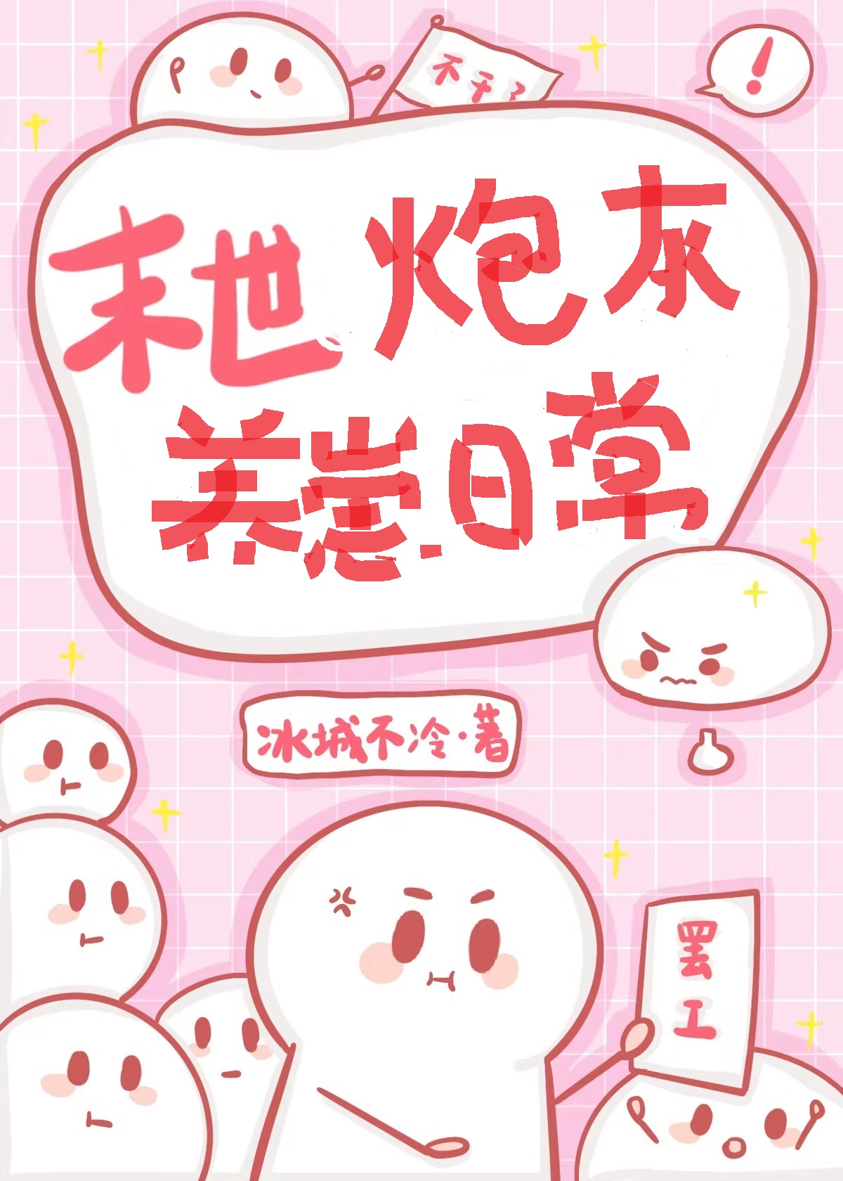 末世炮灰养崽日常