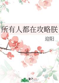 所有人都在攻略朕