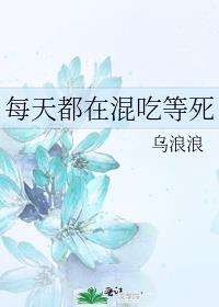 每天都在混吃等死