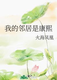 我的邻居是康熙