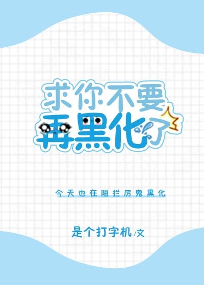求你不要再黑化了