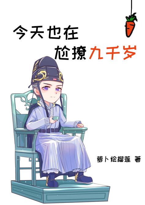 今天也在尬撩九千岁