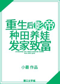 重生后影帝种田养娃发家致富去了