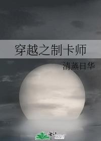 穿越之制卡师