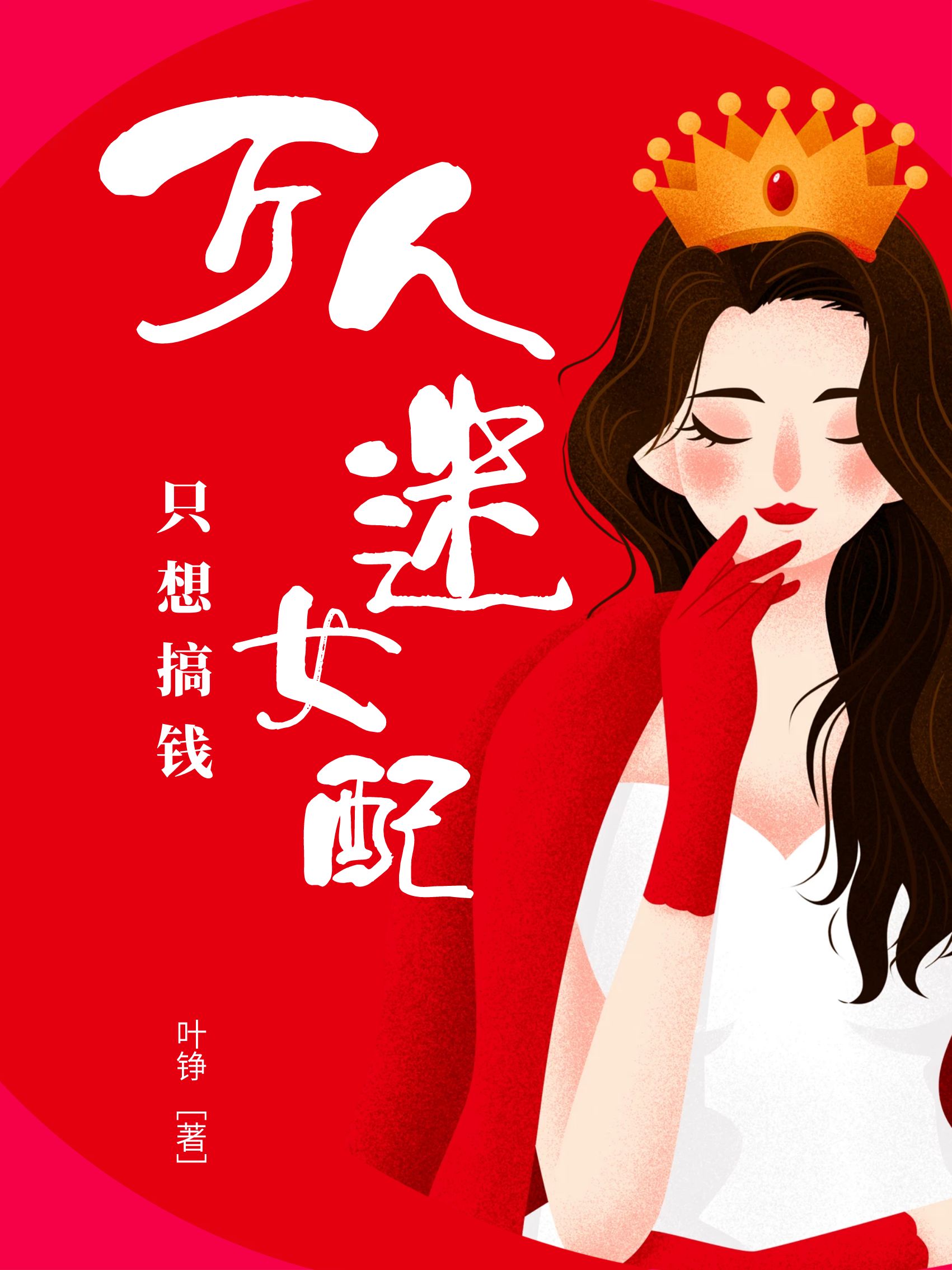 卷王女配只爱事业[重生]