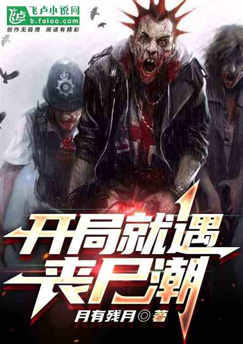 开局就遇丧尸潮