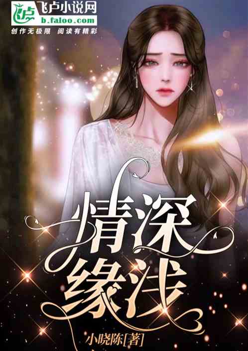情深缘浅