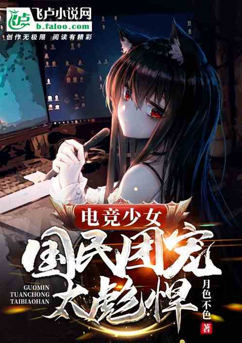 电竞少女：国民团宠太彪悍