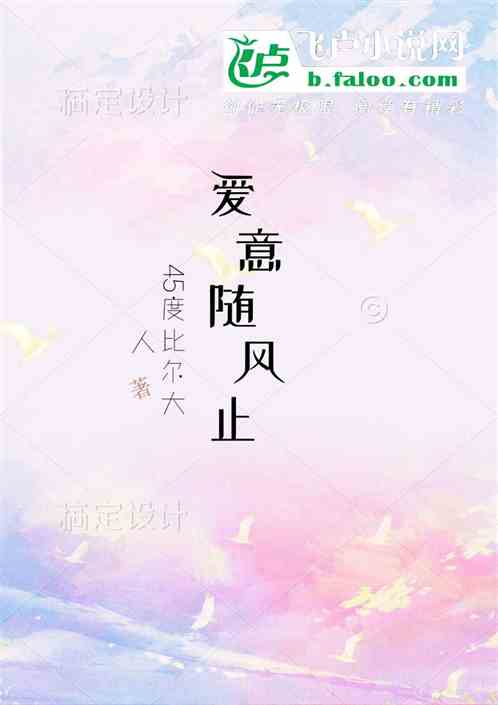爱意随风止